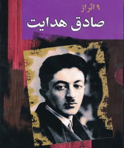 کتاب مجموعه صادق هدایت (10 جلدی) | انتشارات مجید به سخن
