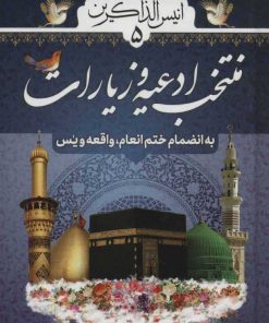 کتاب انیس الذاکرین 5 | انتشارات پیام بهاران