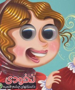 کتاب نخودی | انتشارات آریا نوین