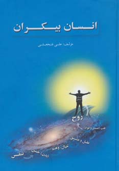 کتاب انسان بیکران | انتشارات اسرار دانش