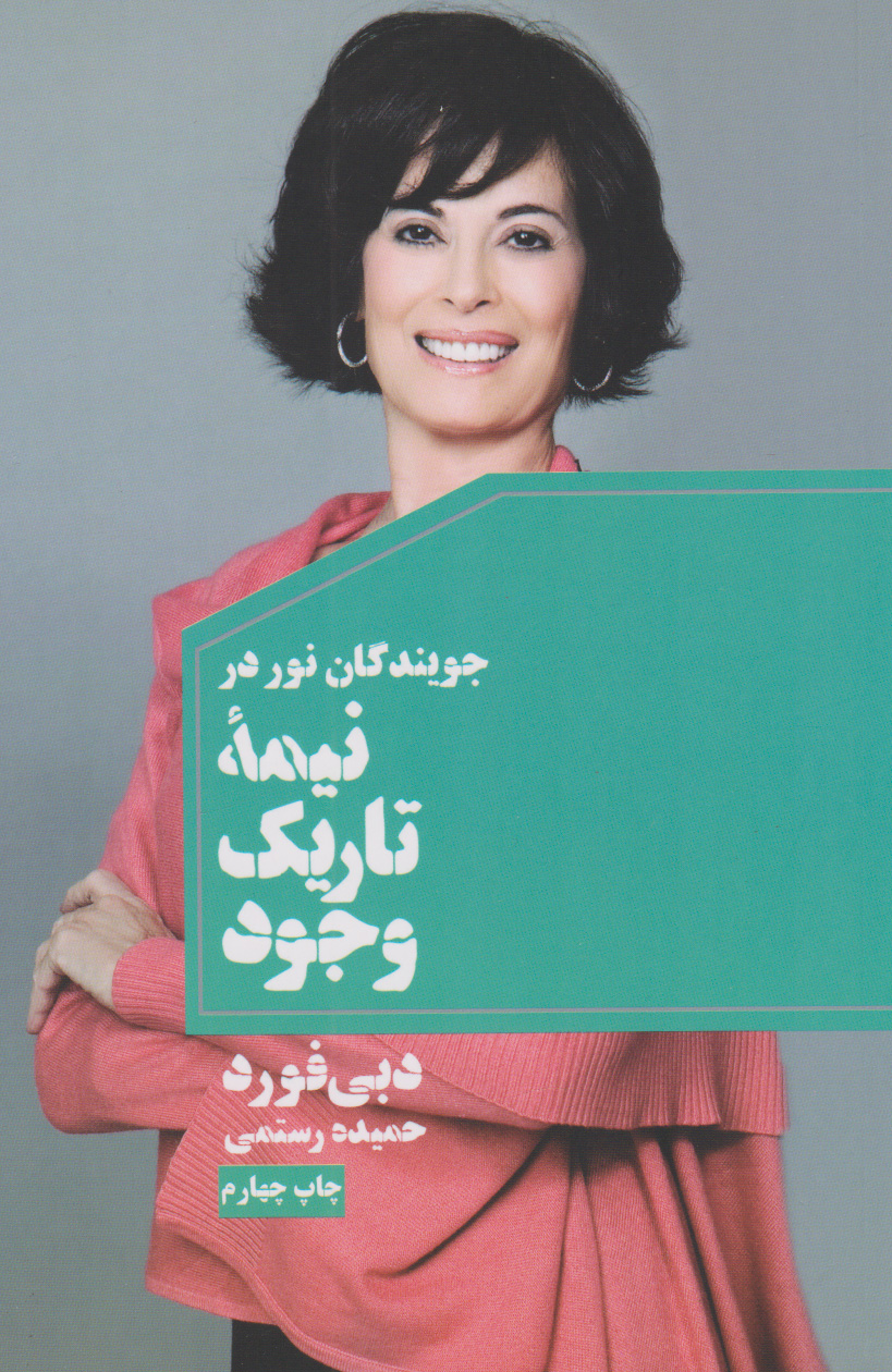 کتاب جویندگان نور در نیمه تاریک وجود | انتشارات لیوسا