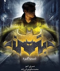 کتاب شب گرد | انتشارات باژ