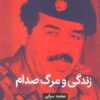 کتاب زندگی و مرگ صدام | انتشارات روزنه کار