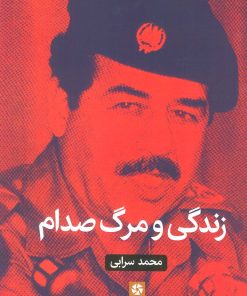 کتاب زندگی و مرگ صدام | انتشارات روزنه کار