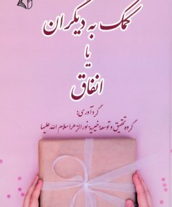 کتاب کمک به دیگران یا انفاق | انتشارات آرمان رشد