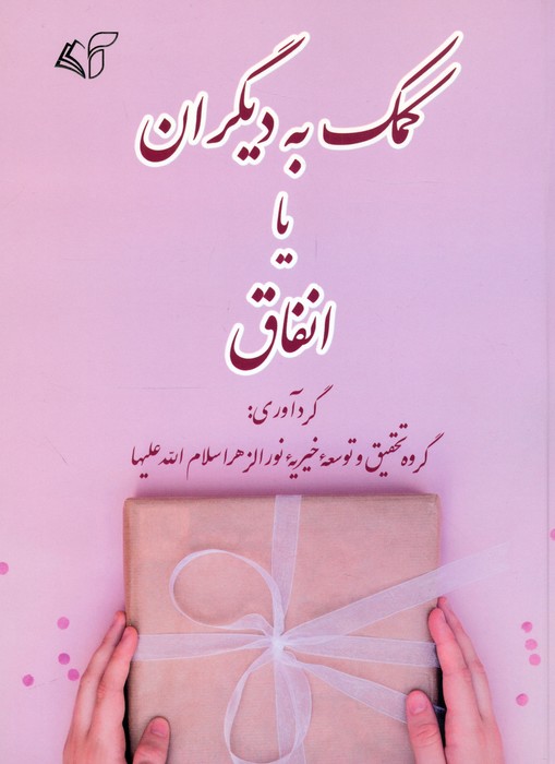 کتاب کمک به دیگران یا انفاق | انتشارات آرمان رشد