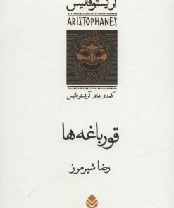 کتاب قورباغه ها | انتشارات قطره