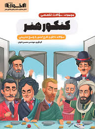 کتاب مجموعه سوالات تخصصی کنکور هنر | انتشارات اخوان