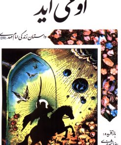 کتاب او می آید | انتشارات پیام بهاران