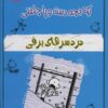 کتاب دردسرهای برفی | انتشارات خلاق