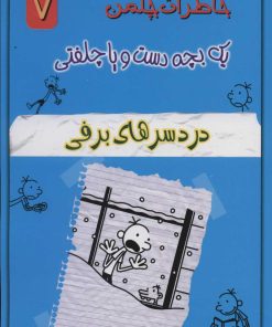 کتاب دردسرهای برفی | انتشارات خلاق