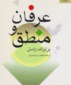 کتاب عرفان و منطق | انتشارات ناهید