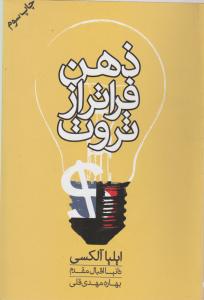 کتاب ذهن فراتر از ثروت | انتشارات لیوسا