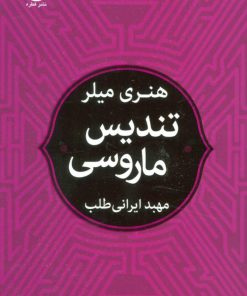 کتاب تندیس ماروسی | انتشارات قطره