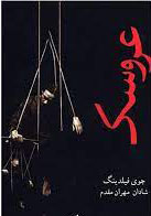 کتاب عروسک | انتشارات شادان