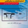 کتاب تصفیه فاضلاب به روش لاگونی | انتشارات شهرآب