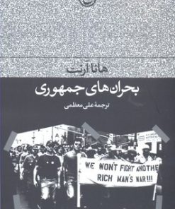 کتاب بحران های جمهوری | انتشارات فرهنگ جاوید