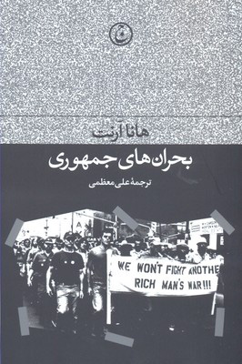 کتاب بحران های جمهوری | انتشارات فرهنگ جاوید
