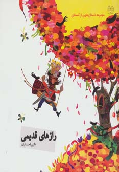 کتاب رازهای قدیمی | انتشارات خانه ادبیات