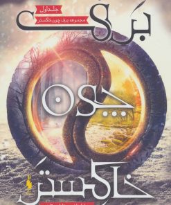 کتاب برف چون خاکستر 1 | انتشارات باژ