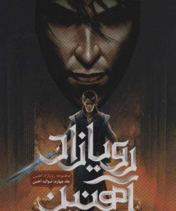 کتاب رویازاد آهنین 4 | انتشارات باژ