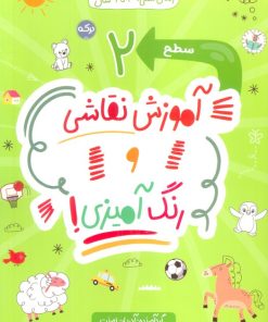 کتاب آموزش نقاشی و رنگ آمیزی (سطح 2) | انتشارات برکه آبی