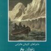 کتاب زندان یخ | انتشارات باهم