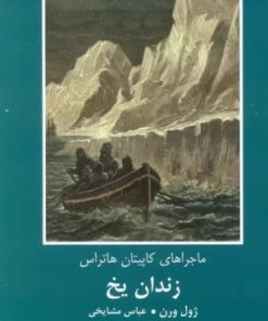 کتاب زندان یخ | انتشارات باهم
