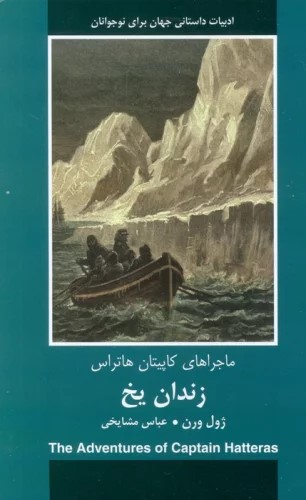 کتاب زندان یخ | انتشارات باهم