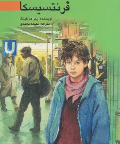 کتاب فرنتسیسکا | انتشارات پژواک فرزان