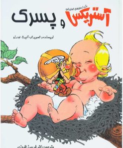 کتاب آستریکس و پسرک | انتشارات سامر