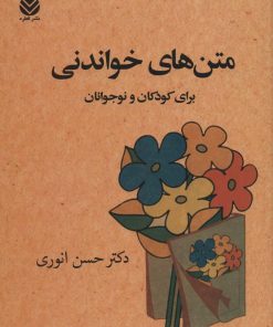 کتاب متن های خواندنی برای کودکان و نوجوانان | انتشارات قطره