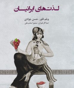 کتاب لذت های ایرانیان | انتشارات ایران شناسی