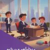 کتاب می خواهم مدیر شوم | انتشارات پیام عدالت