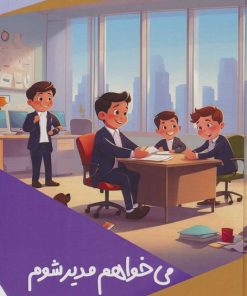 کتاب می خواهم مدیر شوم | انتشارات پیام عدالت