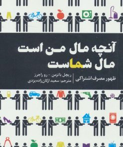 کتاب آنچه مال من است مال شماست | انتشارات امین الضرب