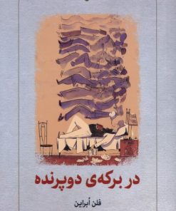 کتاب در برکه‌ی دو پرنده | انتشارات دیدآور