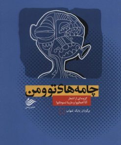 کتاب چامه های تو و من | انتشارات رسن