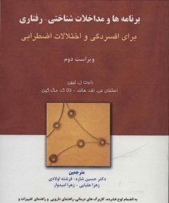 کتاب برنامه ها و مداخلات شناختی-رفتاری | انتشارات فراانگیزش