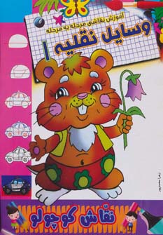 کتاب وسایل نقلیه 1 | انتشارات مسیر دانشگاه