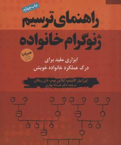 کتاب راهنمای ترسیم ژنوگرام خانواده | انتشارات دانژه