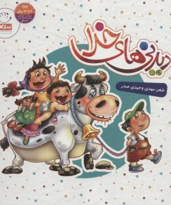 کتاب دیدنی های خدا | انتشارات جمال