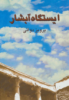 کتاب ایستگاه آبشار | انتشارات روزنه کار