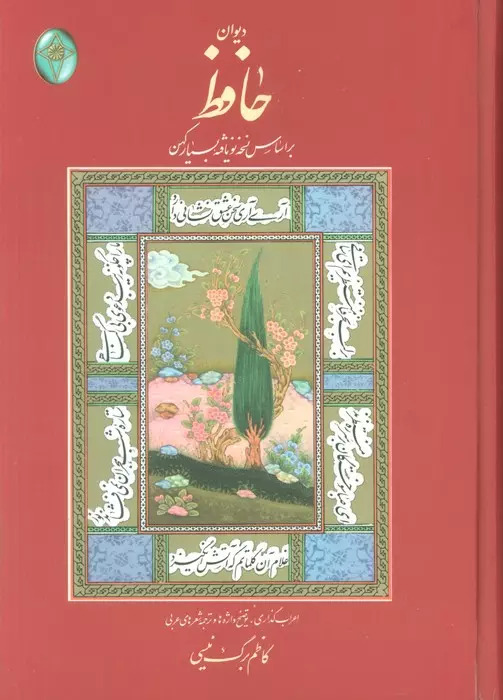 کتاب دیوان حافظ (گلاسه،باقاب) | انتشارات فکر روز