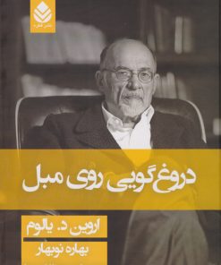 کتاب دروغ گویی روی مبل (جلد سخت) | انتشارات قطره