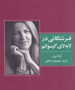 کتاب فرشتگانی در لابه لای گیسوانم | انتشارات ذهن آویز