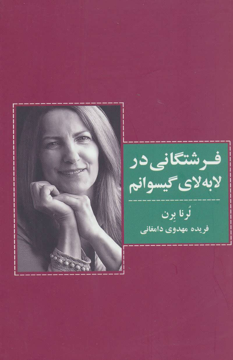 کتاب فرشتگانی در لابه لای گیسوانم | انتشارات ذهن آویز