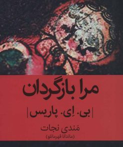 کتاب مرا بازگردان | انتشارات قطره