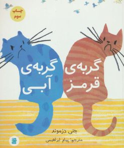 کتاب گربه ی قرمز، گربه ی آبی | انتشارات پرنده آبی