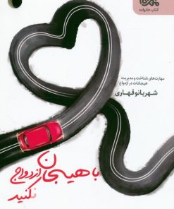 کتاب با هیجان ازدواج نکنید | انتشارات مهرستان